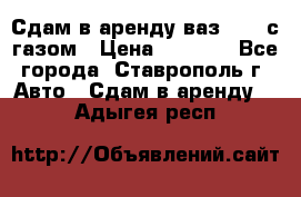 Сдам в аренду ваз 2114 с газом › Цена ­ 4 000 - Все города, Ставрополь г. Авто » Сдам в аренду   . Адыгея респ.